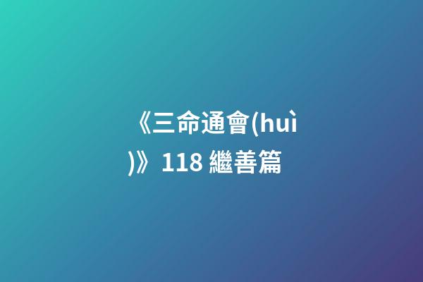 《三命通會(huì)》11.8 繼善篇